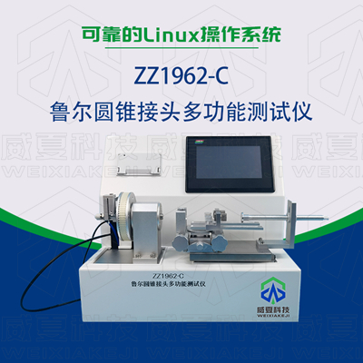 常見的魯爾圓錐接頭多功能測試儀使用標準和方法是什么？